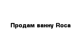 Продам ванну Roca